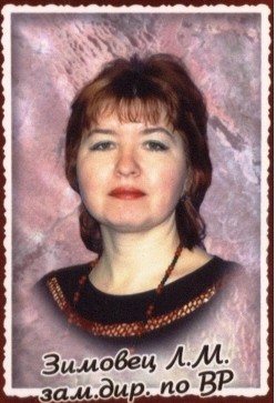 Зимовец Лариса Михайловна