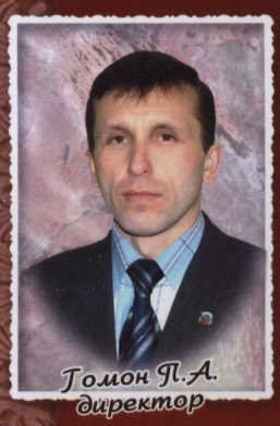 Гомон Павел Алексеевич